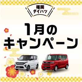 福岡ダイハツキャンペーン